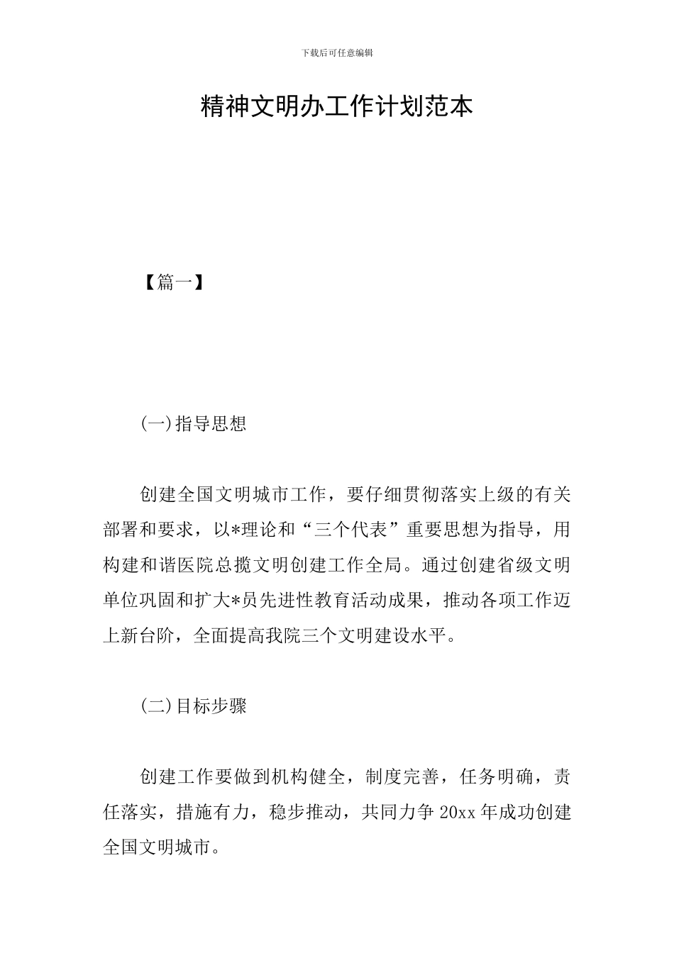 精神文明办工作计划范本_第1页