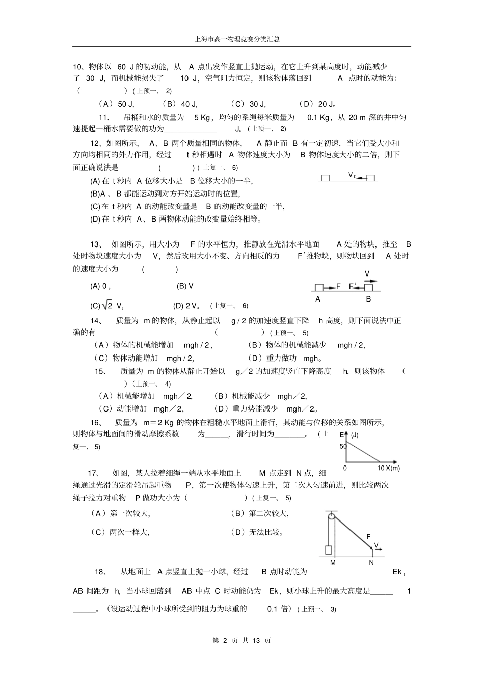 上海高一物理竞赛分类汇总——功和能,推荐文档_第2页