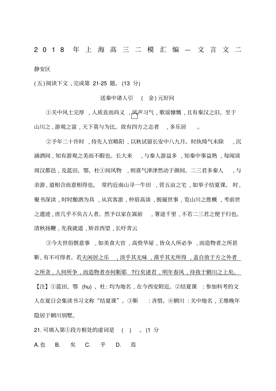 上海高三二模语文汇编文言文二_第1页