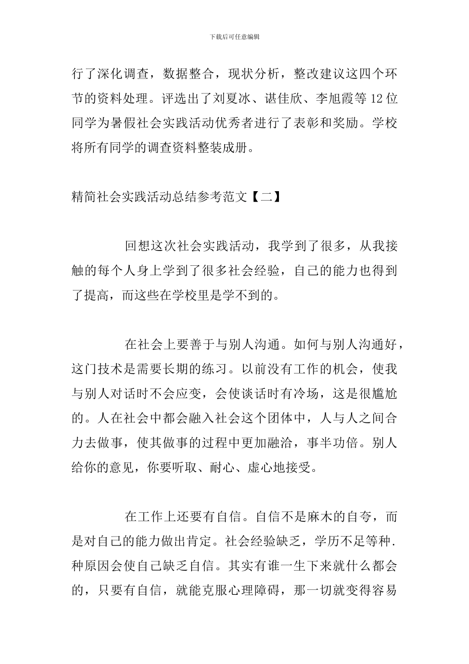 精简社会实践活动总结参考范文_第3页