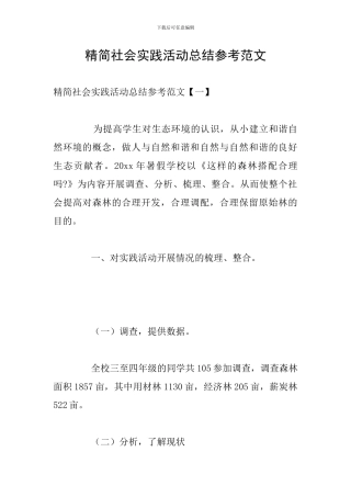 精简社会实践活动总结参考范文