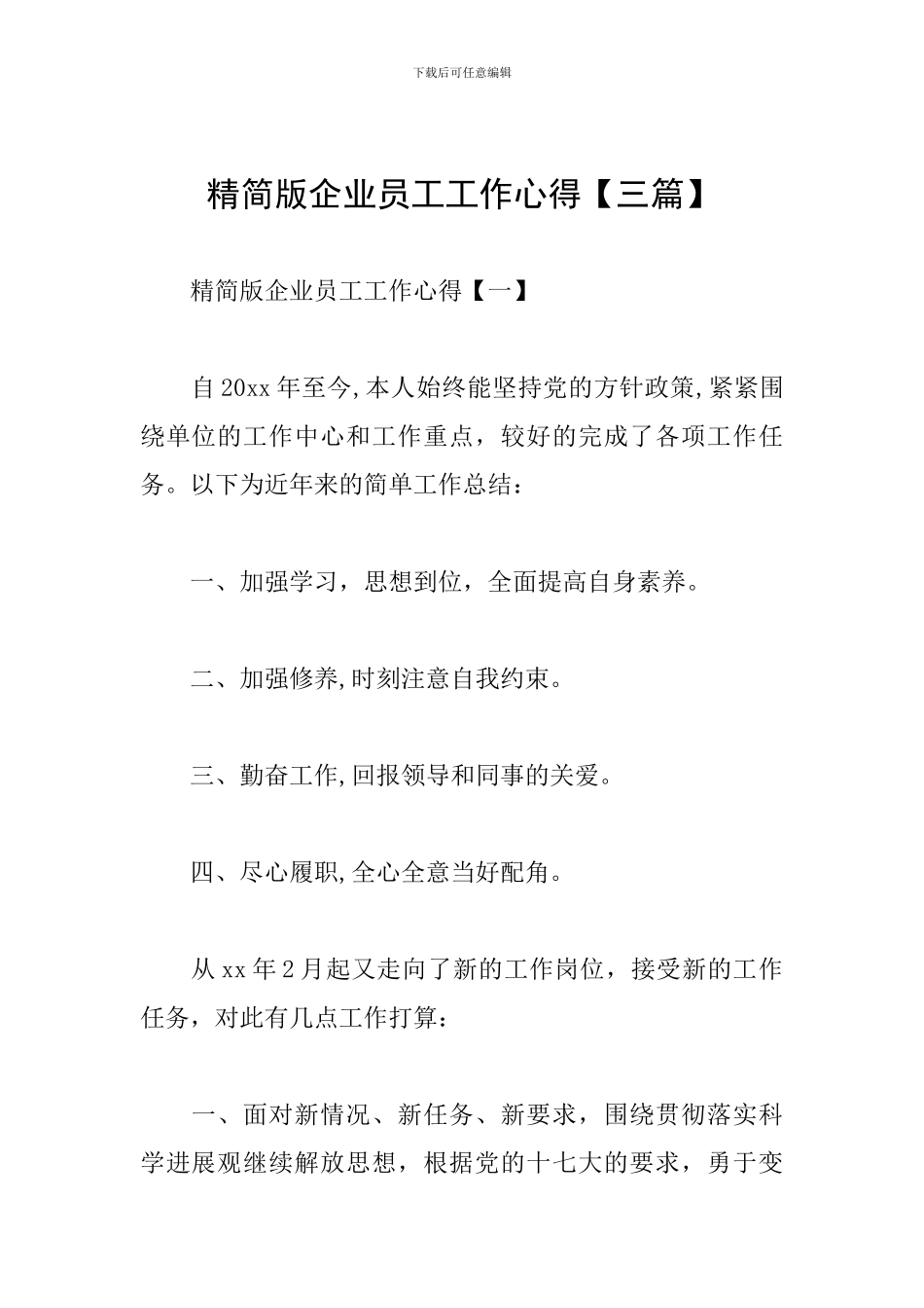 精简版企业员工工作心得_第1页