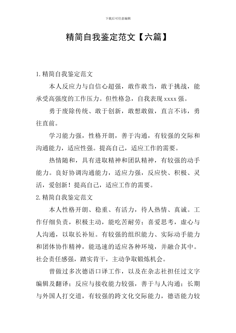 精简自我鉴定范文_第1页