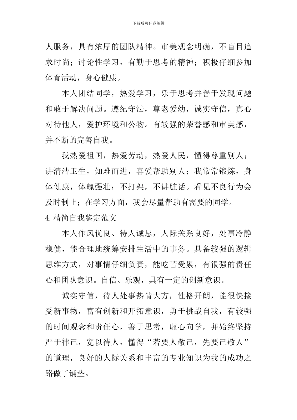 精简自我鉴定范文_第3页