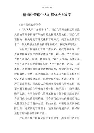 精细化管理个人心得体会800字