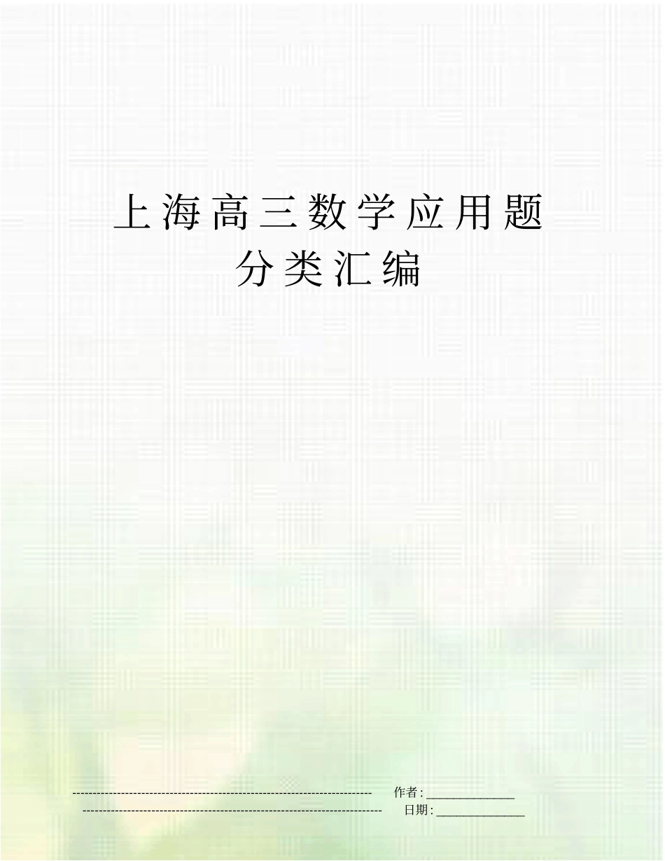 上海高三数学应用题分类汇编_第1页