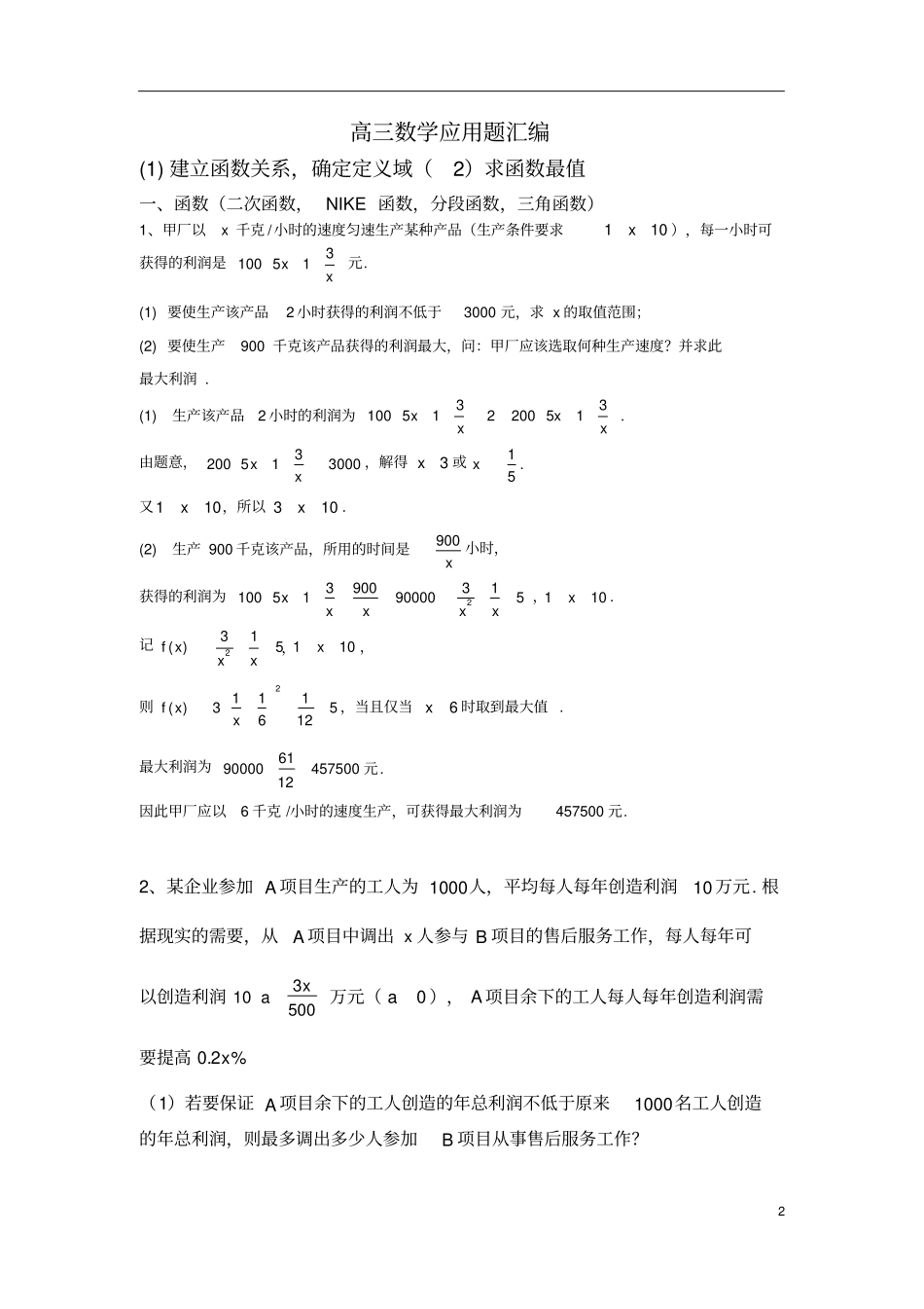 上海高三数学应用题分类汇编_第2页