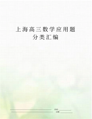 上海高三数学应用题分类汇编