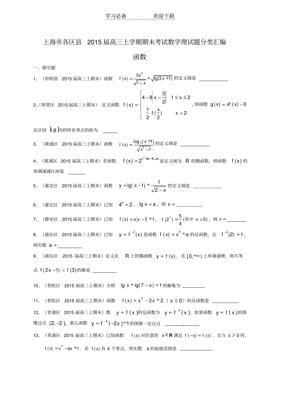 上海高三数学模拟试题汇编_第1页