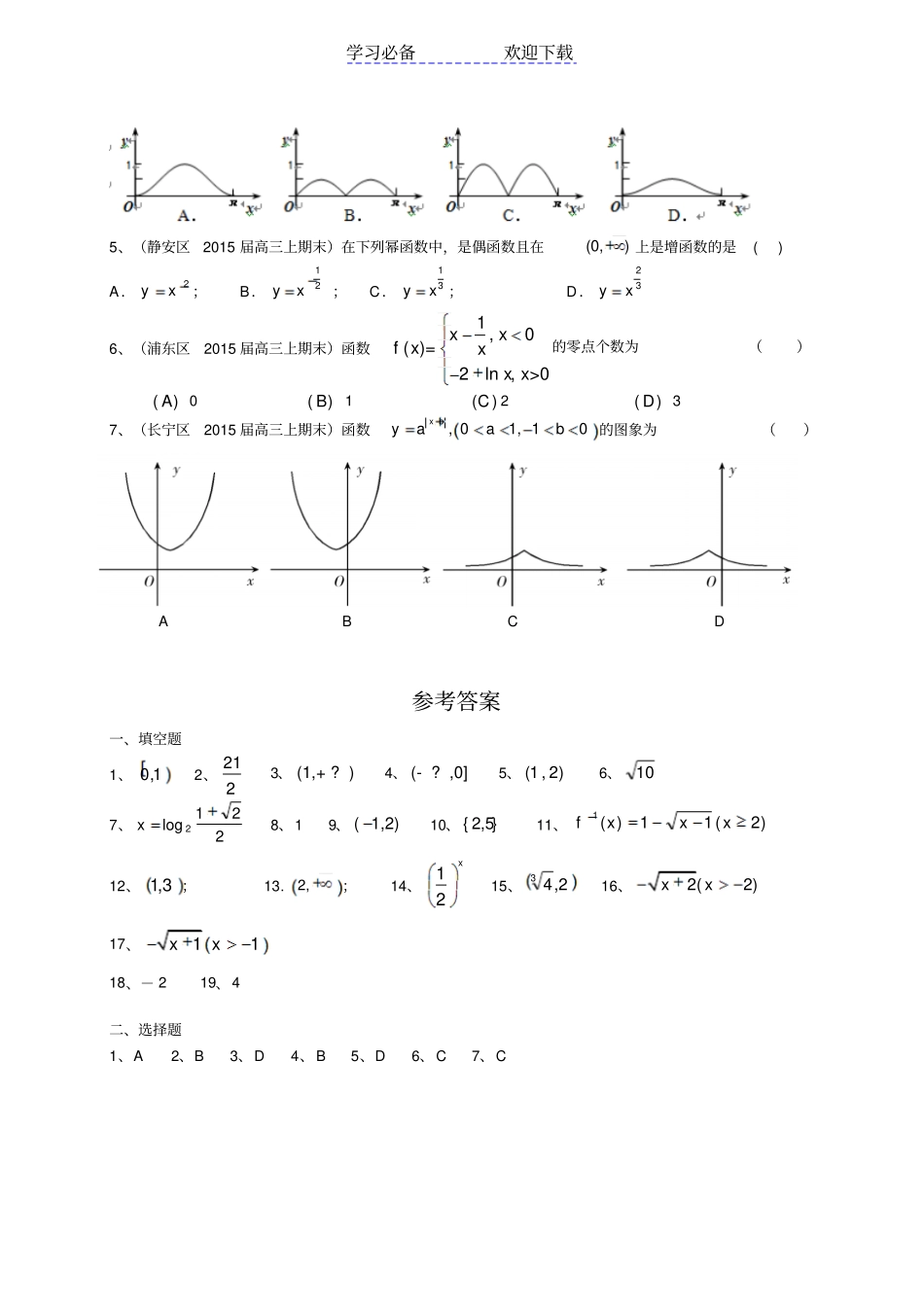 上海高三数学模拟试题汇编_第3页