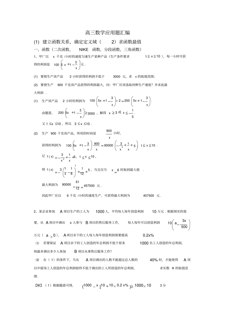 上海高三数学应用题分类汇编最新修改_第1页