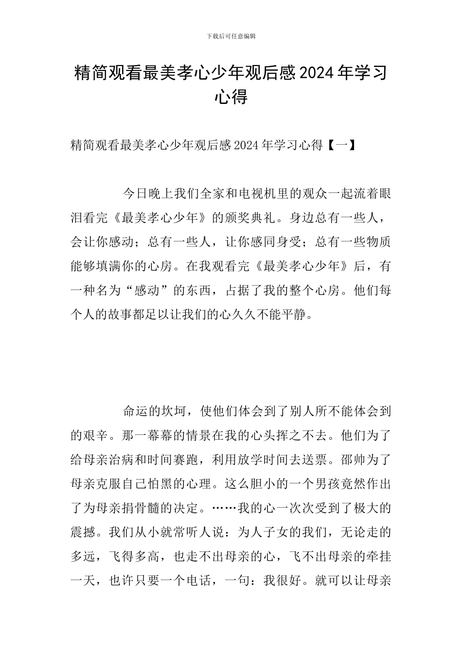 精简观看最美孝心少年观后感2024年学习心得_第1页