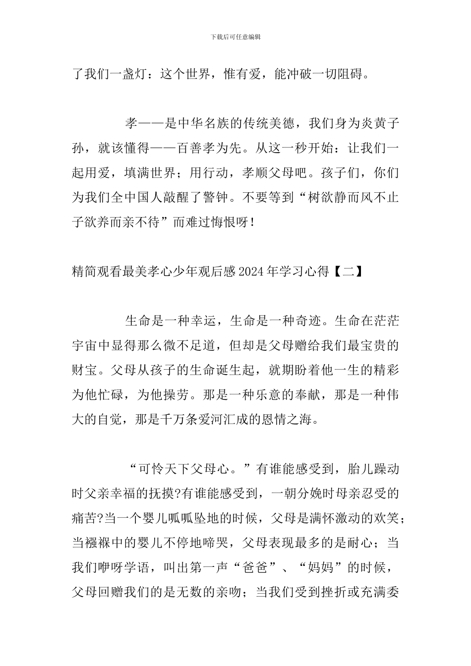 精简观看最美孝心少年观后感2024年学习心得_第3页