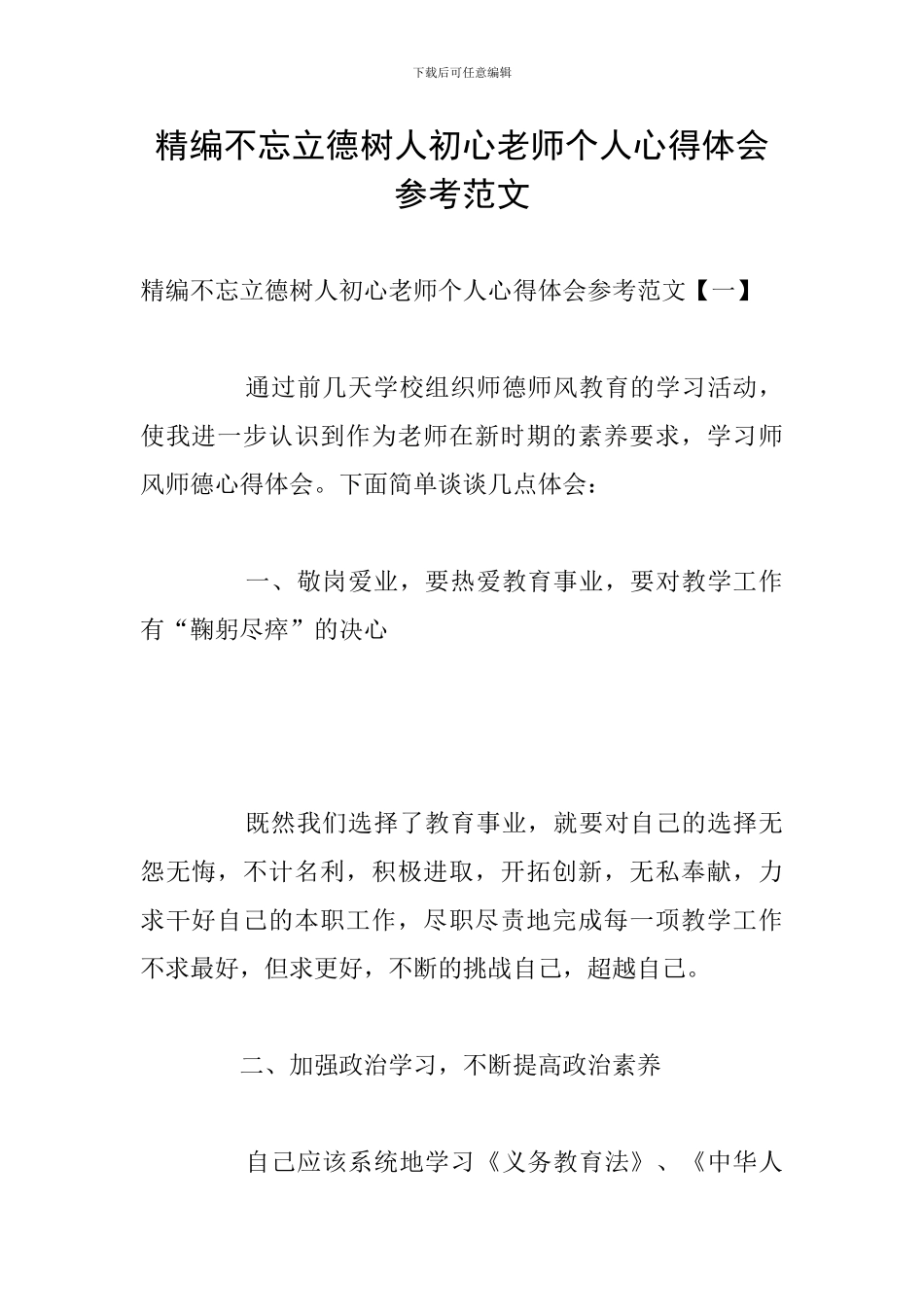 精编不忘立德树人初心教师个人心得体会参考范文_第1页