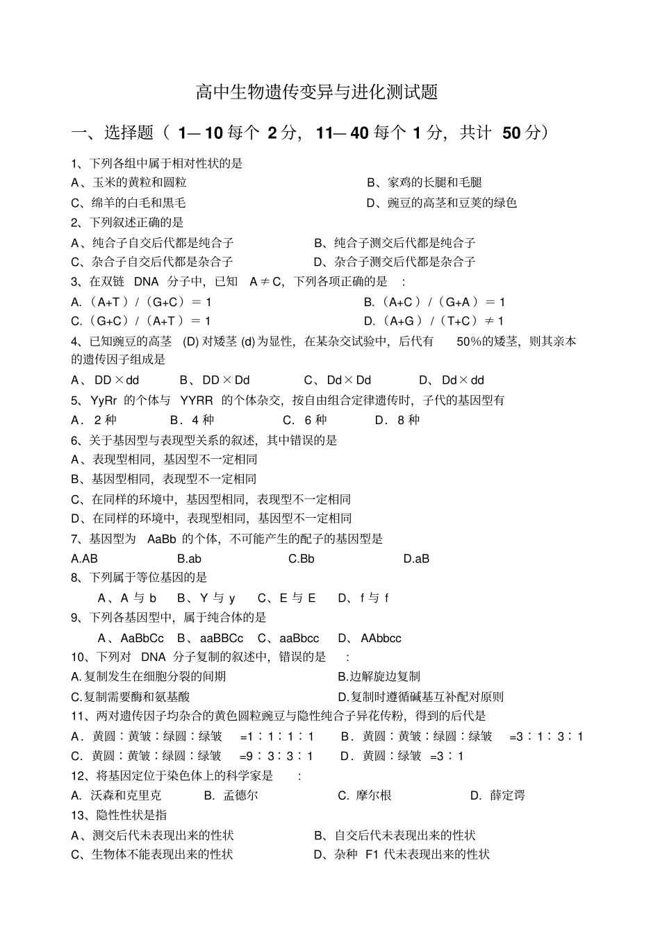 上海高三生物遗传变异与进化测试题汇总_第1页