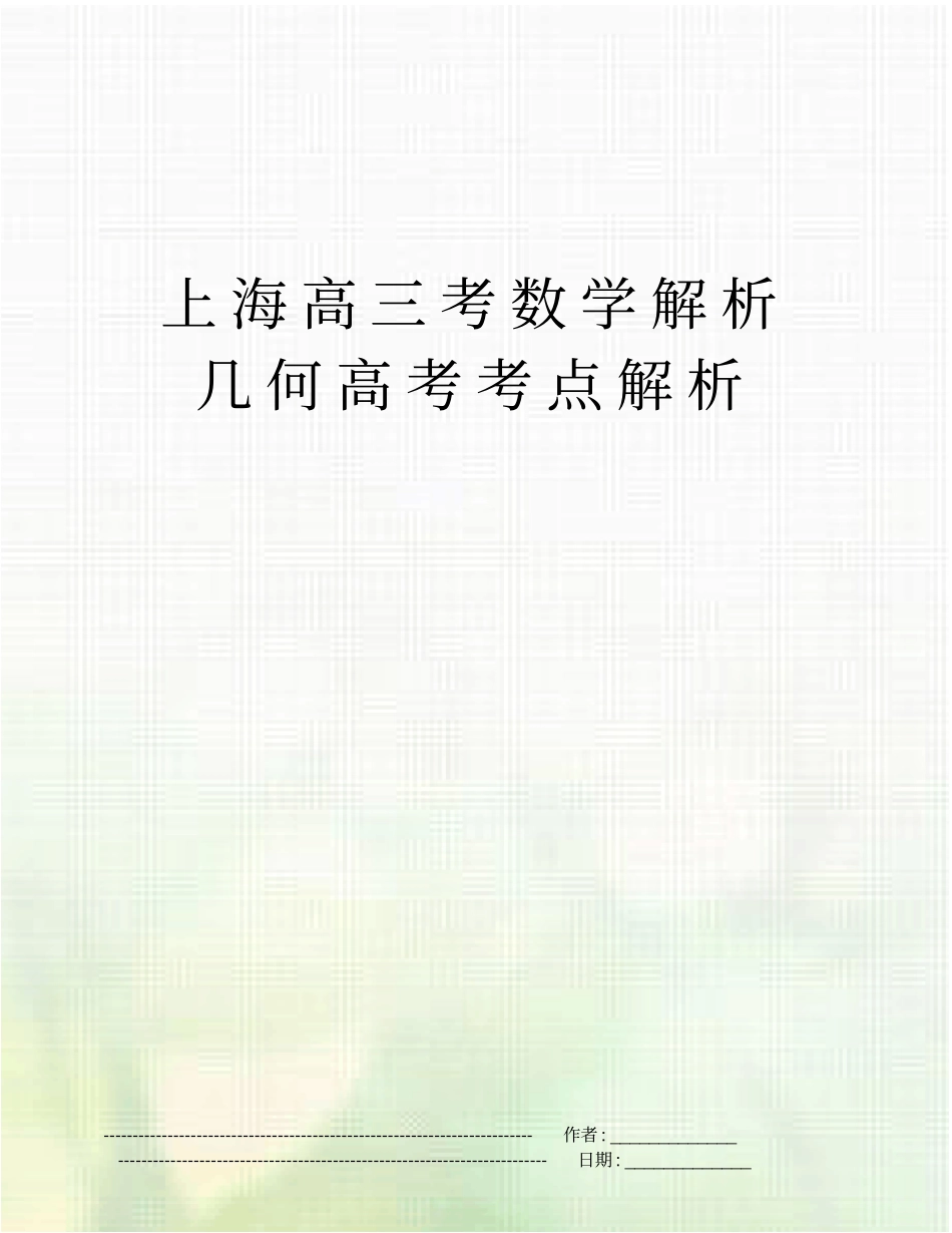 上海高三考数学解析几何高考考点解析_第1页