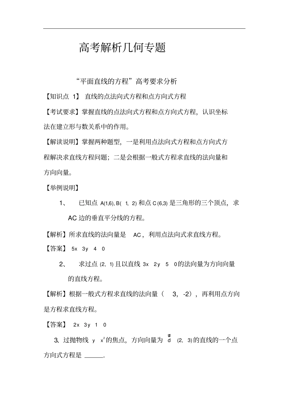 上海高三考数学解析几何高考考点解析_第2页