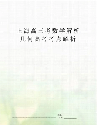 上海高三考数学解析几何高考考点解析