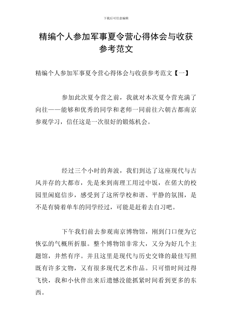 精编个人参加军事夏令营心得体会与收获参考范文_第1页