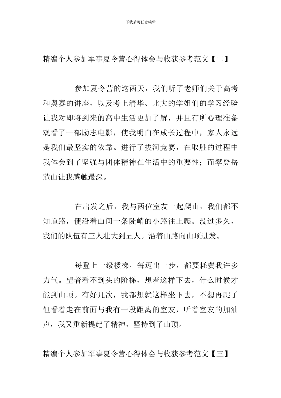 精编个人参加军事夏令营心得体会与收获参考范文_第3页