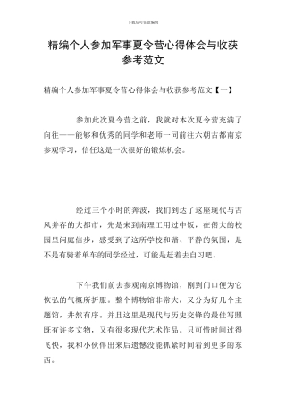 精编个人参加军事夏令营心得体会与收获参考范文