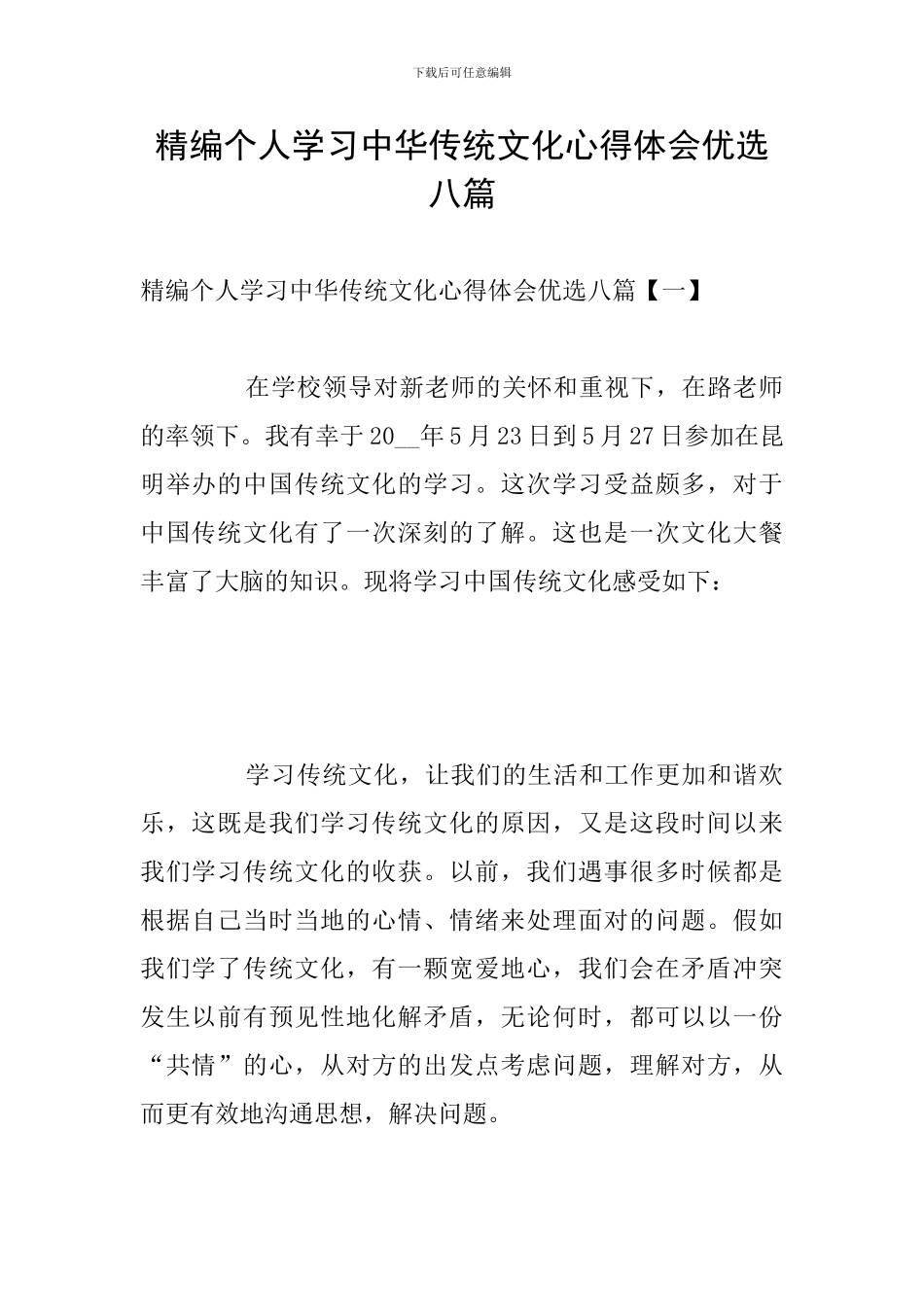 精编个人学习中华传统文化心得体会优选八篇_第1页