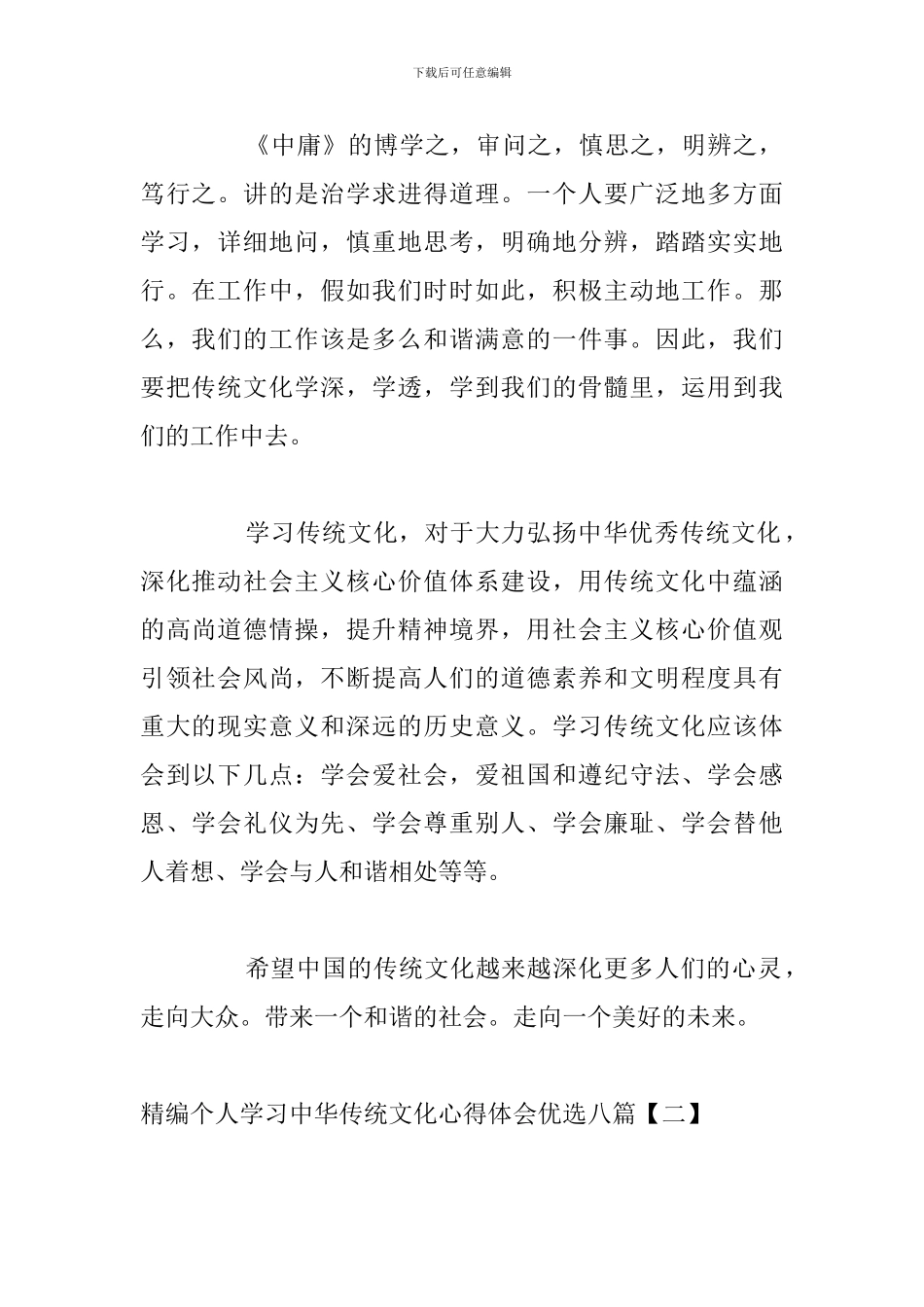 精编个人学习中华传统文化心得体会优选八篇_第2页