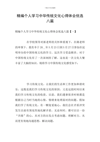 精编个人学习中华传统文化心得体会优选八篇