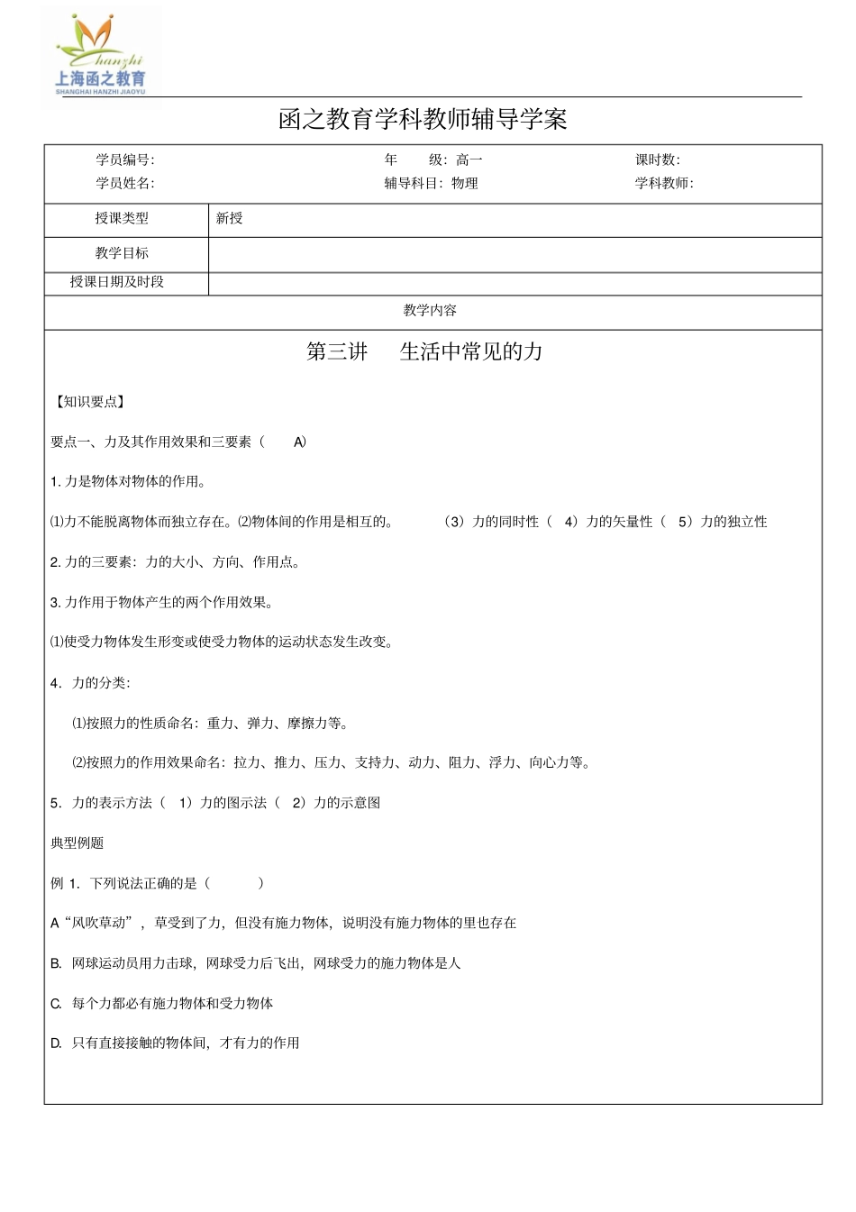 上海高一物理生活中常见的力讲解_第1页