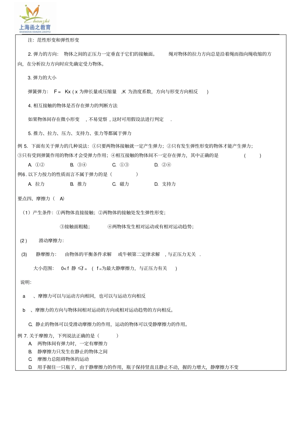 上海高一物理生活中常见的力讲解_第3页