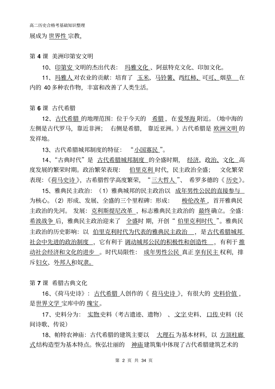 上海高中历史合格考知识点填空讲解_第2页