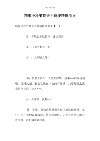 精编中秋节晚会主持稿精选例文