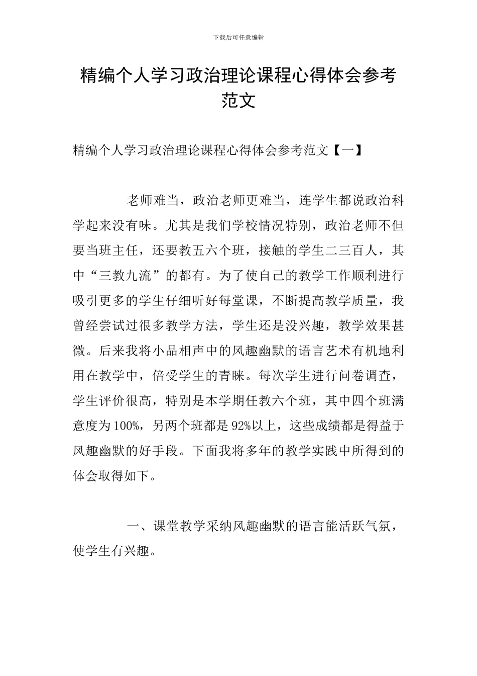 精编个人学习政治理论课程心得体会参考范文_第1页