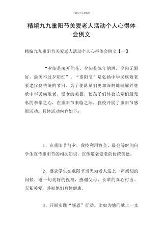 精编九九重阳节关爱老人活动个人心得体会例文