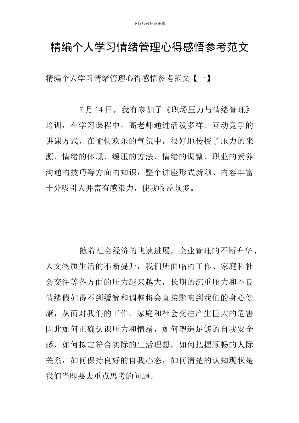 精编个人学习情绪管理心得感悟参考范文_第1页