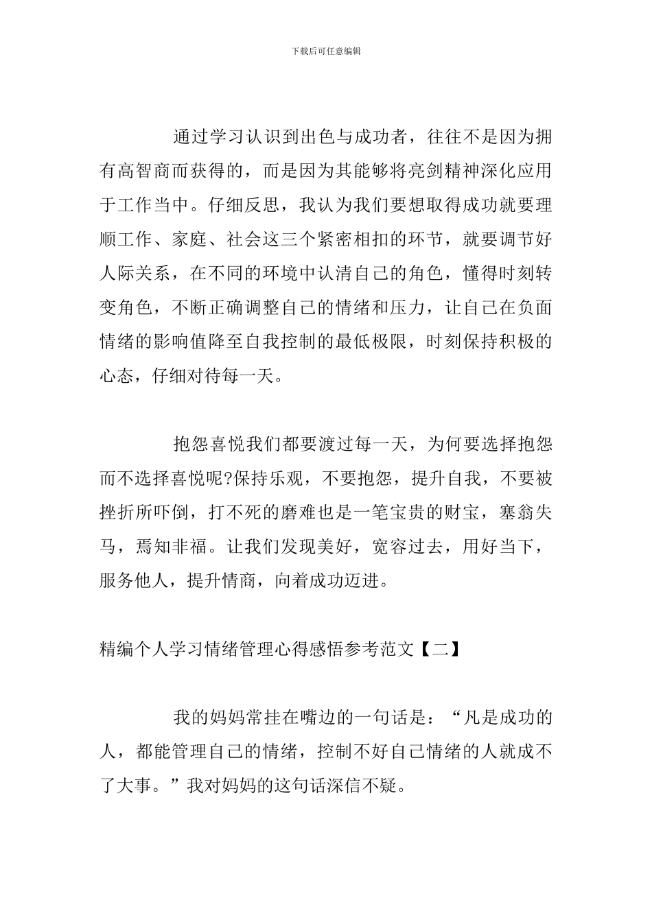 精编个人学习情绪管理心得感悟参考范文_第2页