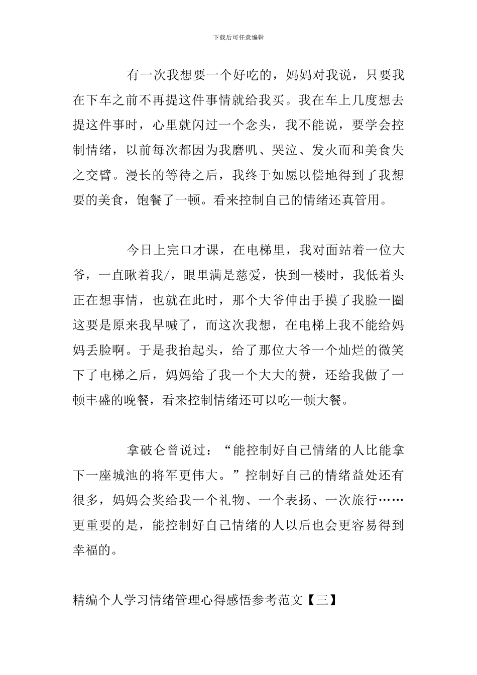精编个人学习情绪管理心得感悟参考范文_第3页