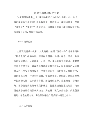 耕地土壤环境保护方案