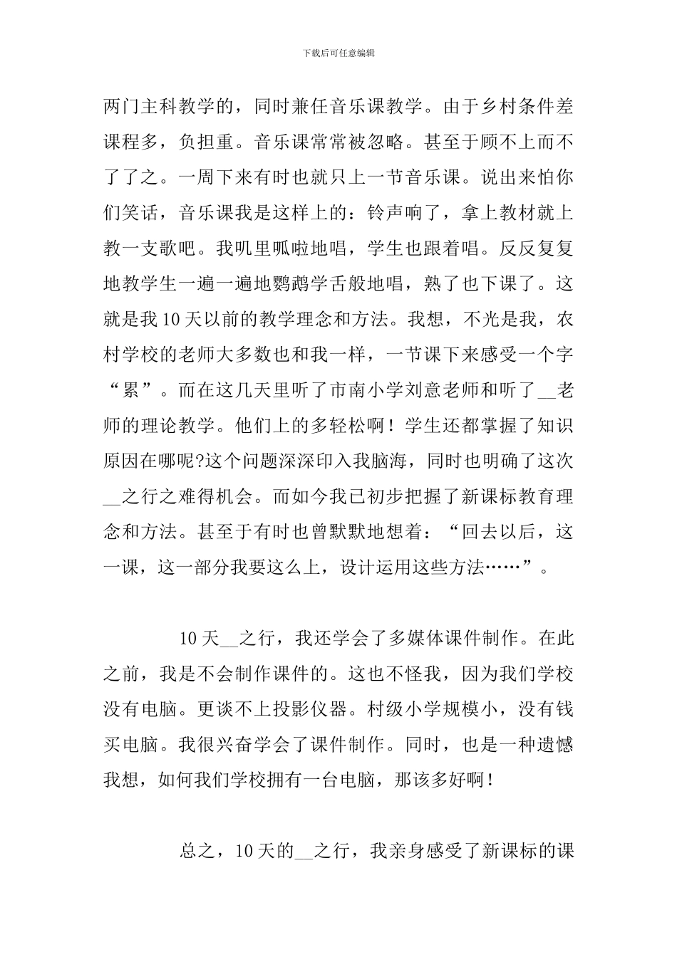 精编乡村教师培训2024年心得体会5篇_第2页