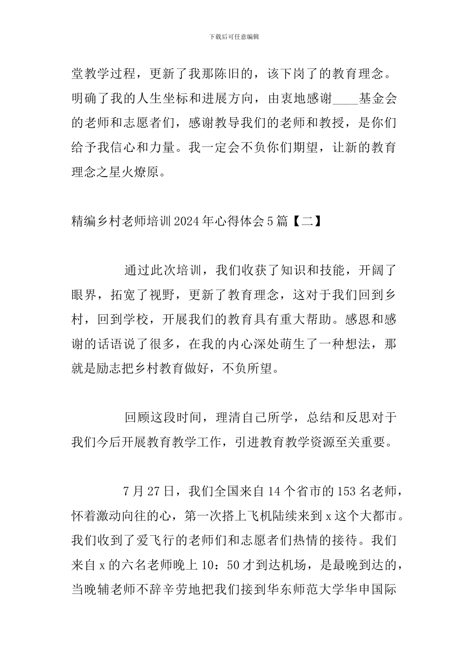 精编乡村教师培训2024年心得体会5篇_第3页