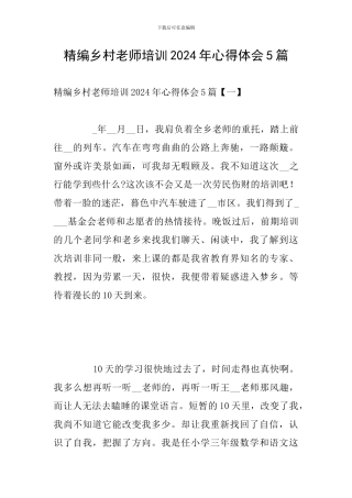 精编乡村教师培训2024年心得体会5篇