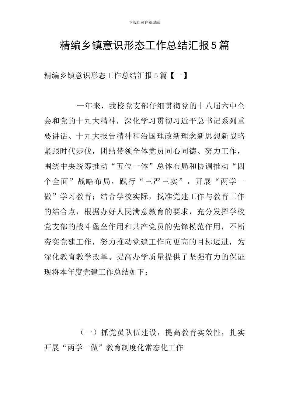 精编乡镇意识形态工作总结汇报5篇_第1页