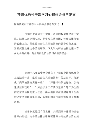 精编优秀村干部学习心得体会参考范文