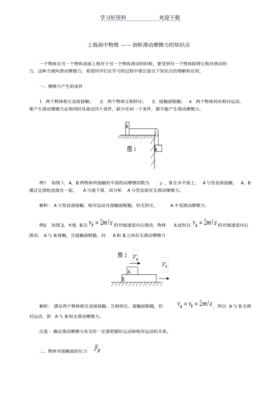上海高中物理剖析滑动摩擦力的知识点_第1页