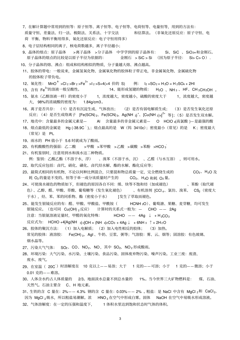 上海高中高考化学重要知识点总结汇总_第3页