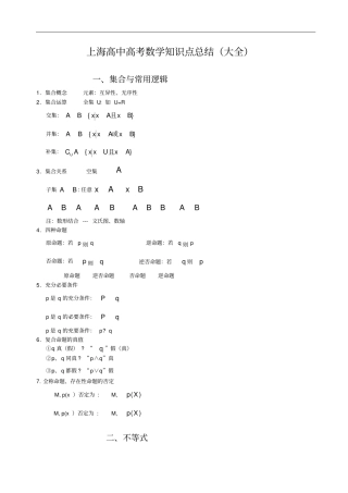 上海高中高考数学知识点总结大全,推荐文档