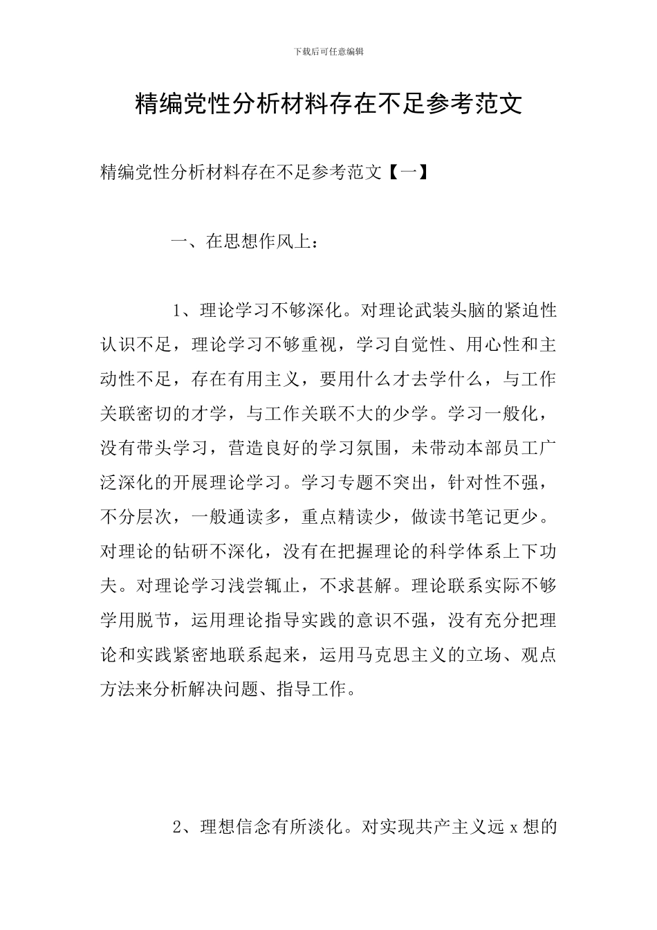 精编党性分析材料存在不足参考范文_第1页