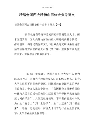 精编全国两会精神心得体会参考范文