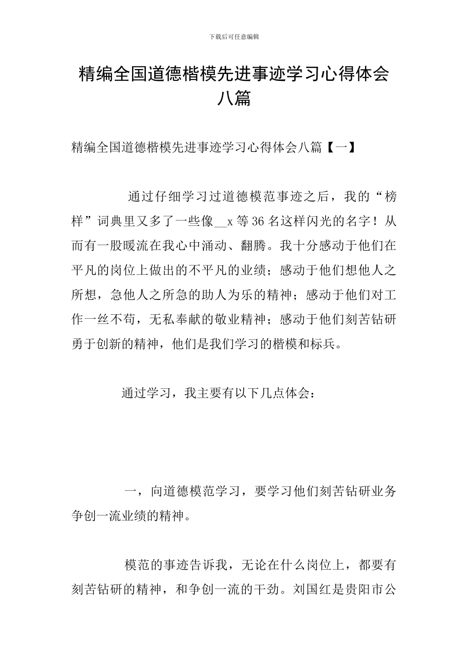 精编全国道德楷模先进事迹学习心得体会八篇_第1页