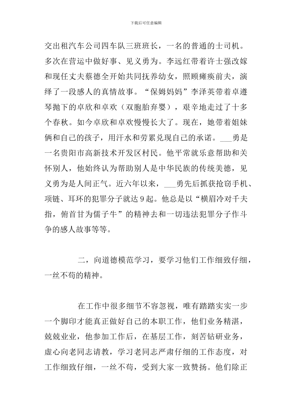 精编全国道德楷模先进事迹学习心得体会八篇_第2页